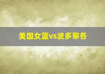 美国女篮vs波多黎各