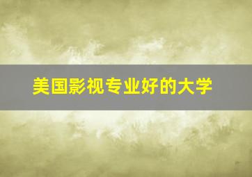 美国影视专业好的大学