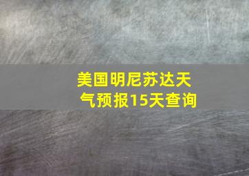 美国明尼苏达天气预报15天查询