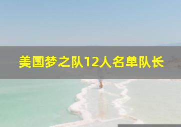 美国梦之队12人名单队长