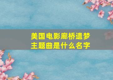 美国电影廊桥遗梦主题曲是什么名字