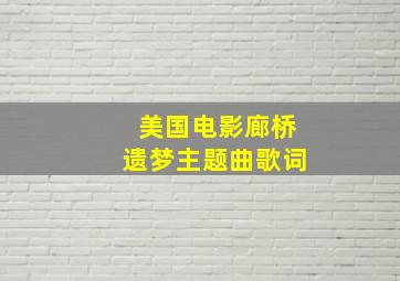 美国电影廊桥遗梦主题曲歌词