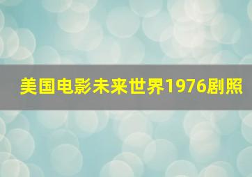 美国电影未来世界1976剧照