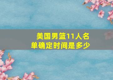 美国男篮11人名单确定时间是多少