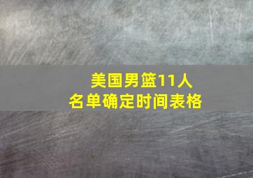 美国男篮11人名单确定时间表格