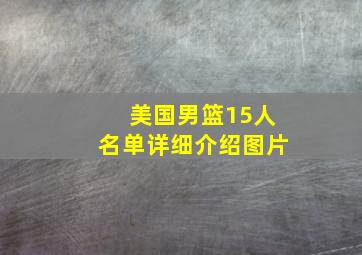 美国男篮15人名单详细介绍图片