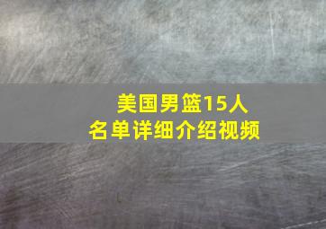 美国男篮15人名单详细介绍视频