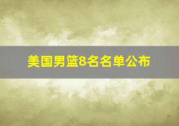 美国男篮8名名单公布