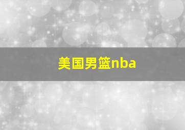 美国男篮nba