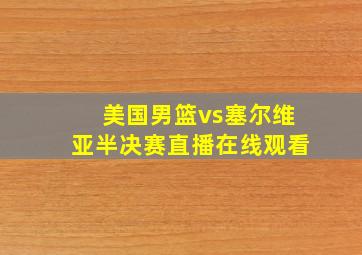 美国男篮vs塞尔维亚半决赛直播在线观看