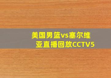 美国男篮vs塞尔维亚直播回放CCTV5