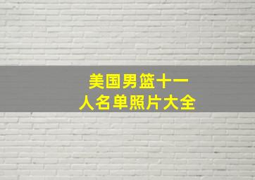 美国男篮十一人名单照片大全