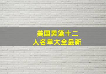 美国男篮十二人名单大全最新