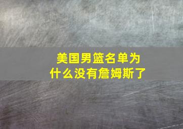 美国男篮名单为什么没有詹姆斯了