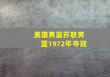 美国男篮苏联男篮1972年夺冠