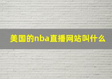 美国的nba直播网站叫什么