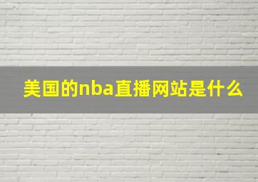 美国的nba直播网站是什么