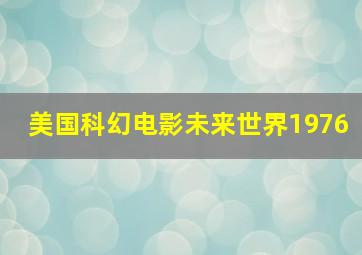 美国科幻电影未来世界1976