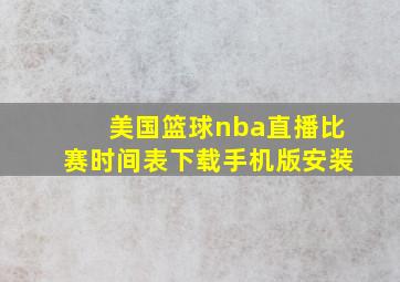 美国篮球nba直播比赛时间表下载手机版安装