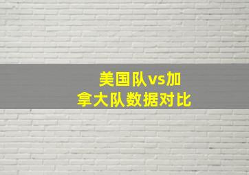 美国队vs加拿大队数据对比