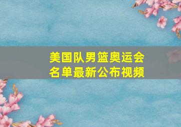 美国队男篮奥运会名单最新公布视频