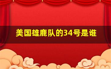 美国雄鹿队的34号是谁