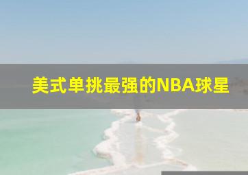 美式单挑最强的NBA球星