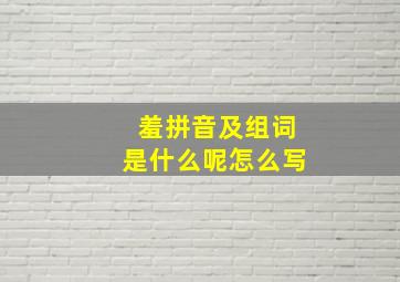 羞拼音及组词是什么呢怎么写