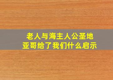 老人与海主人公圣地亚哥给了我们什么启示