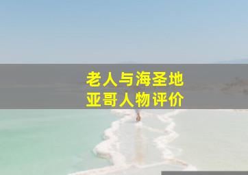 老人与海圣地亚哥人物评价