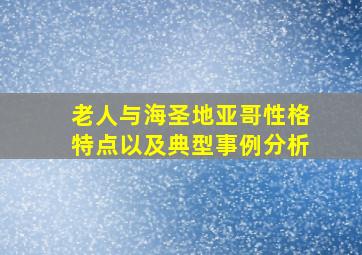 老人与海圣地亚哥性格特点以及典型事例分析