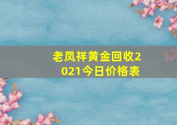 老凤祥黄金回收2021今日价格表