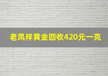 老凤祥黄金回收420元一克