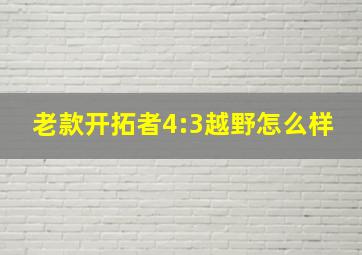 老款开拓者4:3越野怎么样