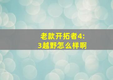 老款开拓者4:3越野怎么样啊