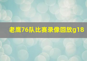 老鹰76队比赛录像回放g18