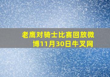 老鹰对骑士比赛回放微博11月30日牛叉网