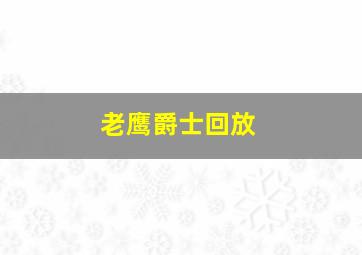 老鹰爵士回放