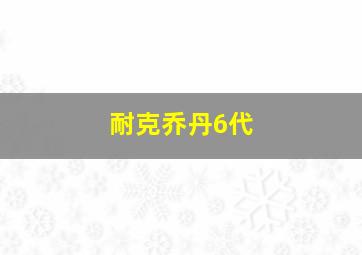 耐克乔丹6代