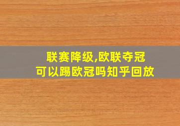 联赛降级,欧联夺冠可以踢欧冠吗知乎回放