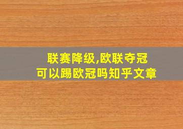 联赛降级,欧联夺冠可以踢欧冠吗知乎文章