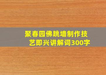 聚春园佛跳墙制作技艺即兴讲解词300字