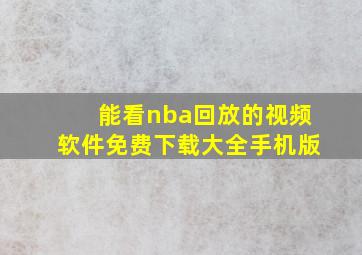 能看nba回放的视频软件免费下载大全手机版