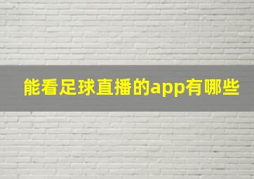 能看足球直播的app有哪些