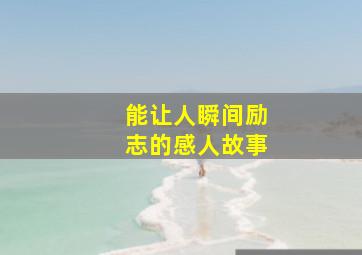 能让人瞬间励志的感人故事