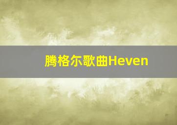 腾格尓歌曲Heven