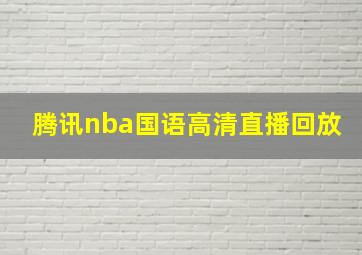 腾讯nba国语高清直播回放