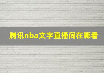 腾讯nba文字直播间在哪看