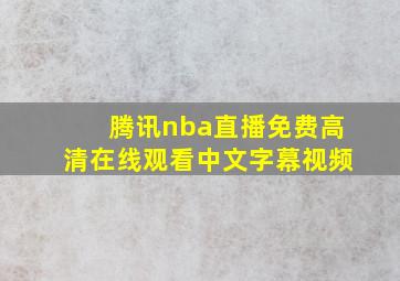 腾讯nba直播免费高清在线观看中文字幕视频