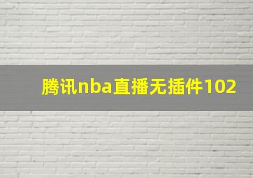 腾讯nba直播无插件102